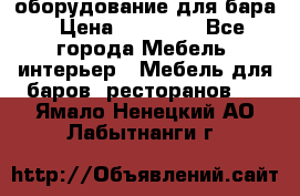 оборудование для бара › Цена ­ 80 000 - Все города Мебель, интерьер » Мебель для баров, ресторанов   . Ямало-Ненецкий АО,Лабытнанги г.